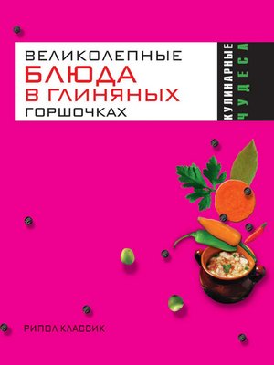 cover image of Великолепные блюда в глиняных горшочках
